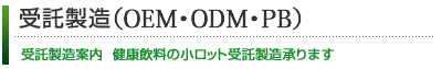 受託製造(OEM・ODM・PB)