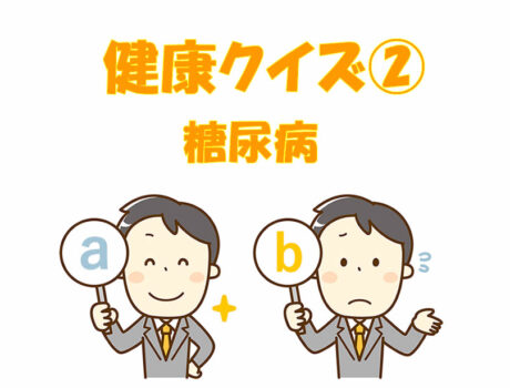 健康クイズ　②　糖尿病