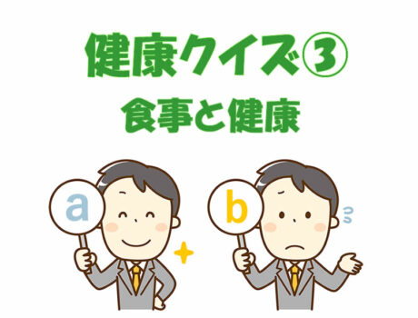 健康クイズ　③ 　食事と健康
