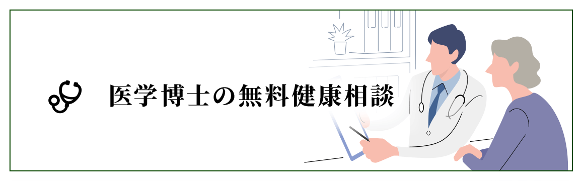 医学博士の無料健康相談