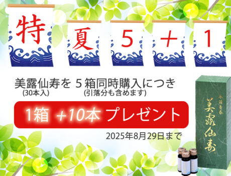 夏の５＋１キャンペーン