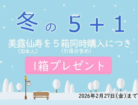 冬の５＋１キャンペーン